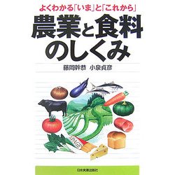 農業と食料のしくみ―よくわかる「いま」と「これから」 [単行本]
