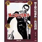 博士邸の怪事件(春陽文庫) [文庫]