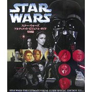 スター・ウォーズアルティメット・ビジュアル・ガイド特別篇 [単行本]