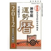 神聖館運勢暦〈平成24年〉 [単行本]
