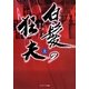 白髪の狂夫〈上〉 [単行本]