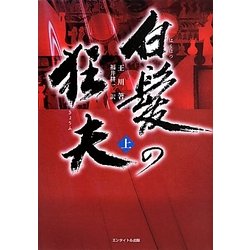 白髪の狂夫〈上〉 [単行本]