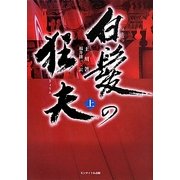 白髪の狂夫〈上〉 [単行本]