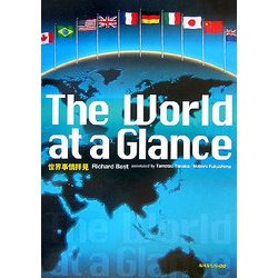 世界事情拝見―The World at a Glance:America,Japan,Britain,and the World [単行本]