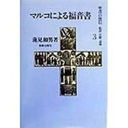 マルコによる福音書(聖書の使信―私訳・注釈・説教〈3〉) [全集叢書]