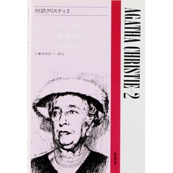 対訳クリスティ 2（現代作家シリーズ） [全集叢書]