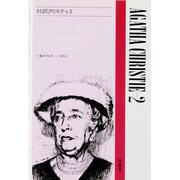 対訳クリスティ 2（現代作家シリーズ） [全集叢書]