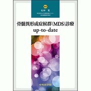骨髄異形成症候群(MDS)診療up-to-date [単行本]