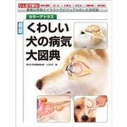 最新くわしい犬の病気大図典―豊富な写真とイラストでビジュアル化した決定版(カラーアトラス) [単行本]
