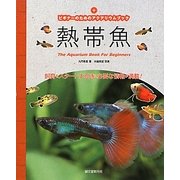 ビギナーのためのアクアリウムブック 熱帯魚―飼育をスタートする時に必要な情報が満載! [単行本]