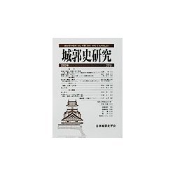 城郭史研究〈22号〉 [単行本]