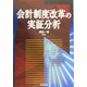 会計制度改革の実証分析 [単行本]