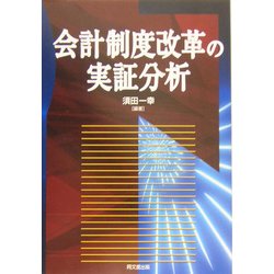 会計制度改革の実証分析 [単行本]