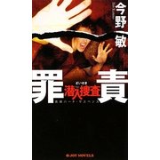 罪責―潜入捜査(ジョイ・ノベルス) [新書]