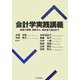 会計学実践講義―制度の概要・事例から、関係者の視点まで [単行本]