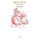 翻訳と雑神 [単行本]
