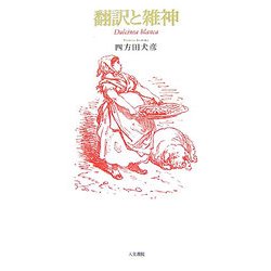 翻訳と雑神 [単行本]