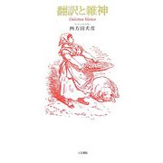 翻訳と雑神 [単行本]