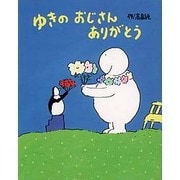 ゆきのおじさんありがとう [絵本]