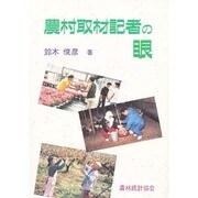 農村取材記者の眼 [単行本]