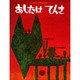 あしたはてんき(ひかりのくに傑作絵本集〈22〉) [絵本]