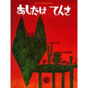 あしたはてんき(ひかりのくに傑作絵本集〈22〉) [絵本]
