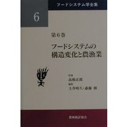 フードシステムの構造変化と農漁業(フードシステム学全集〈第6巻〉) [単行本]