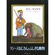 ラシーヌおじさんとふしぎな動物（評論社の児童図書館・絵本の部屋） [絵本]