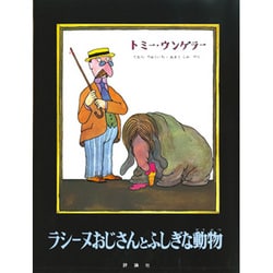 ラシーヌおじさんとふしぎな動物（評論社の児童図書館・絵本の部屋） [絵本]