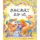 きみにあえてよかった(児童図書館・絵本の部屋) [絵本]