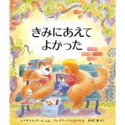 きみにあえてよかった(児童図書館・絵本の部屋) [絵本]