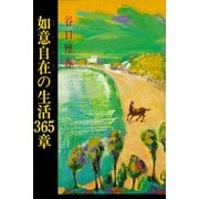 如意自在の生活365章 [単行本]