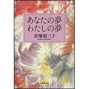 あなたの夢わたしの夢 [単行本]