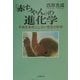 「赤ちゃん」の進化学―子供を病気にしない育児の科学 [単行本]