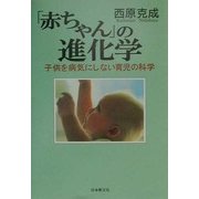 「赤ちゃん」の進化学―子供を病気にしない育児の科学 [単行本]