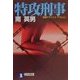 特攻刑事(祥伝社文庫) [文庫]