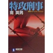 特攻刑事(祥伝社文庫) [文庫]