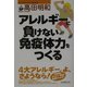 アレルギーに負けない免疫体力をつくる [単行本]