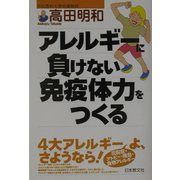 アレルギーに負けない免疫体力をつくる [単行本]