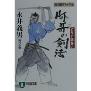 阿哥の剣法―よろず請負い(祥伝社文庫) [文庫]