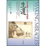 生還―死に直面した11人の記録 [単行本]