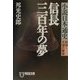 信長三百年の夢―小説日本通史 戦国～元禄の繁栄(祥伝社文庫) [文庫]