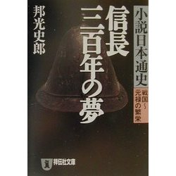 信長三百年の夢―小説日本通史 戦国～元禄の繁栄(祥伝社文庫) [文庫]