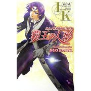覇王の人形―IKシリーズ(ジグザグノベルズ) [新書]