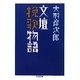 文壇挽歌物語(ちくま文庫) [文庫]