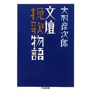 文壇挽歌物語(ちくま文庫) [文庫]
