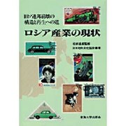 ロシア産業の現状―旧ソ連邦崩壊の構造と再生への道 [単行本]
