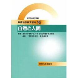 自然と人間(新版地学教育講座〈16〉) [全集叢書]
