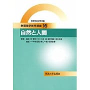 自然と人間(新版地学教育講座〈16〉) [全集叢書]