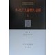 オッカム『大論理学』註解〈2〉第1部 語について(第44章～第77章) [全集叢書]